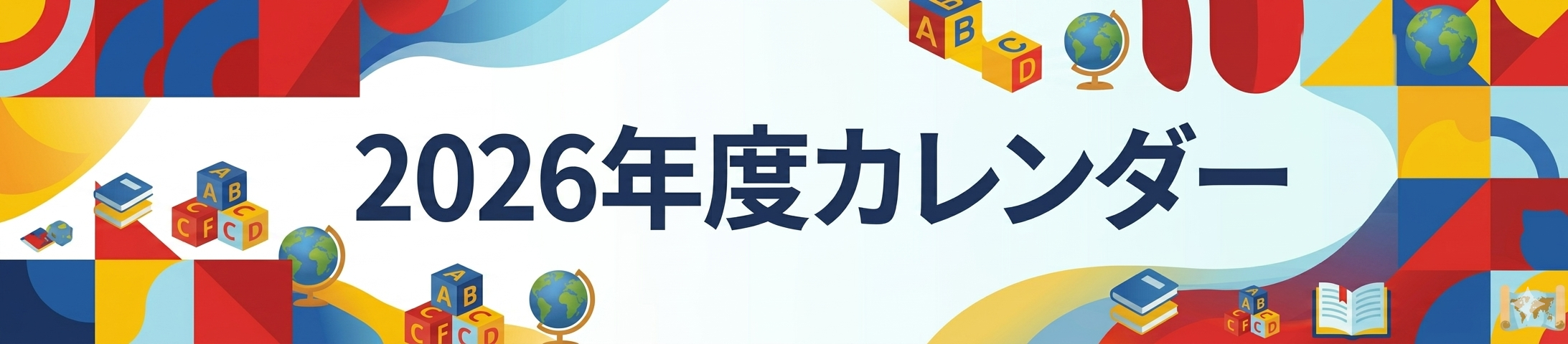 2026年度カレンダー