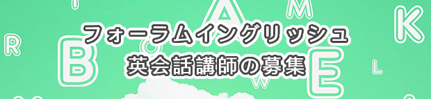 約20年の実績！フォーラム英会話講師の募集